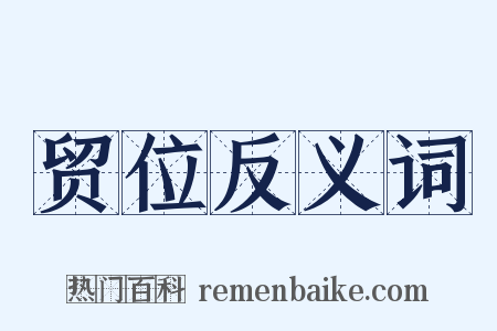 贸位反义词是什么意思的图片